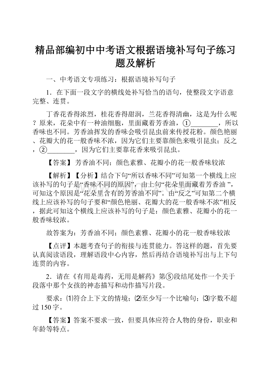 精品部编初中中考语文根据语境补写句子练习题及解析.docx