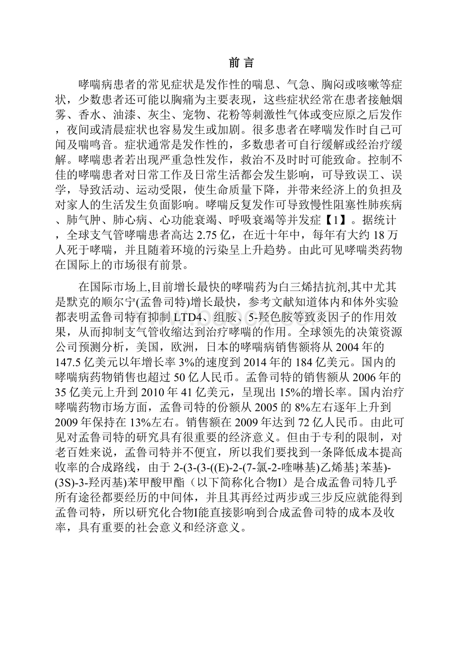 孟鲁司特中间体的合成工艺研究.docx_第3页