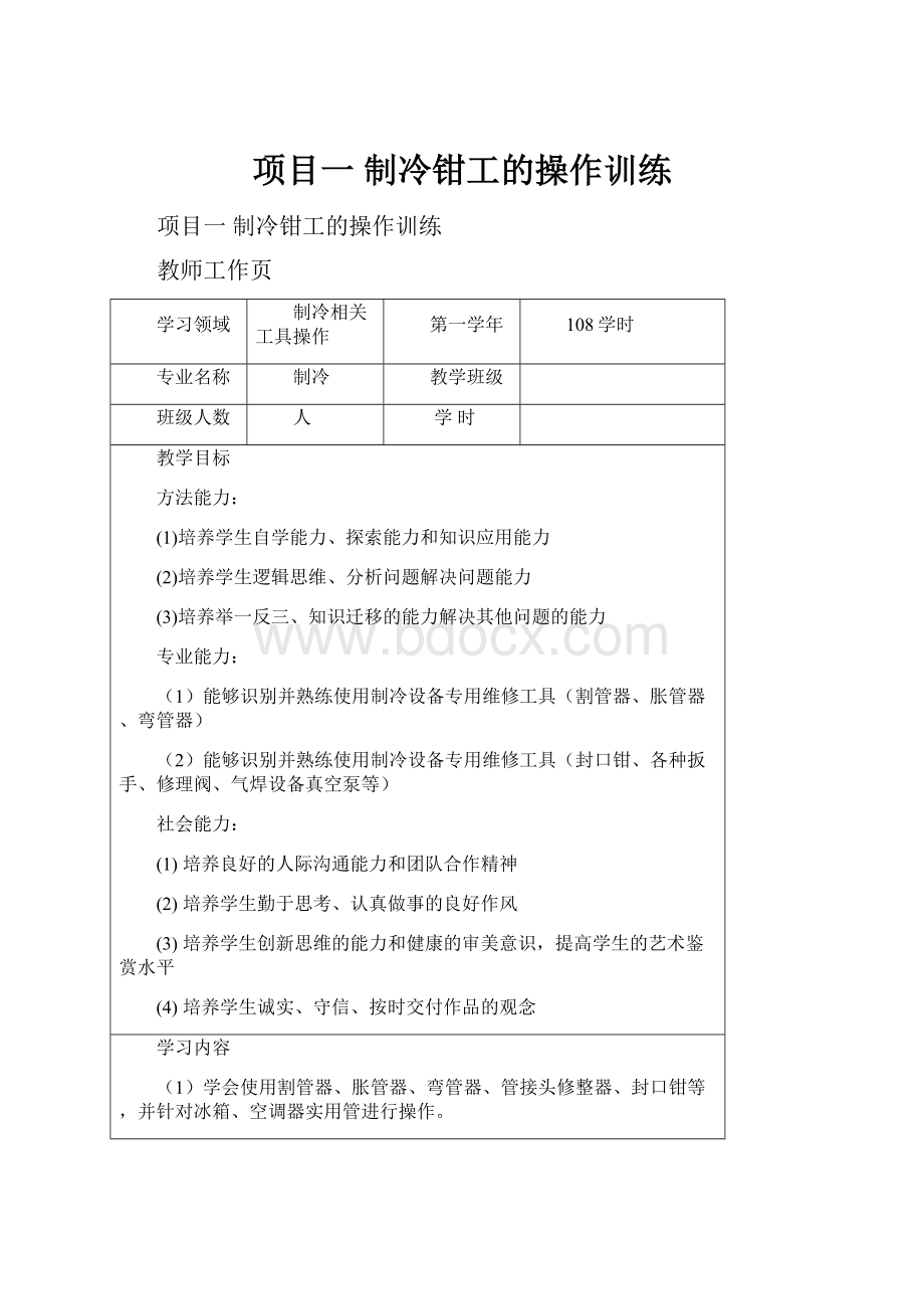 项目一制冷钳工的操作训练.docx_第1页