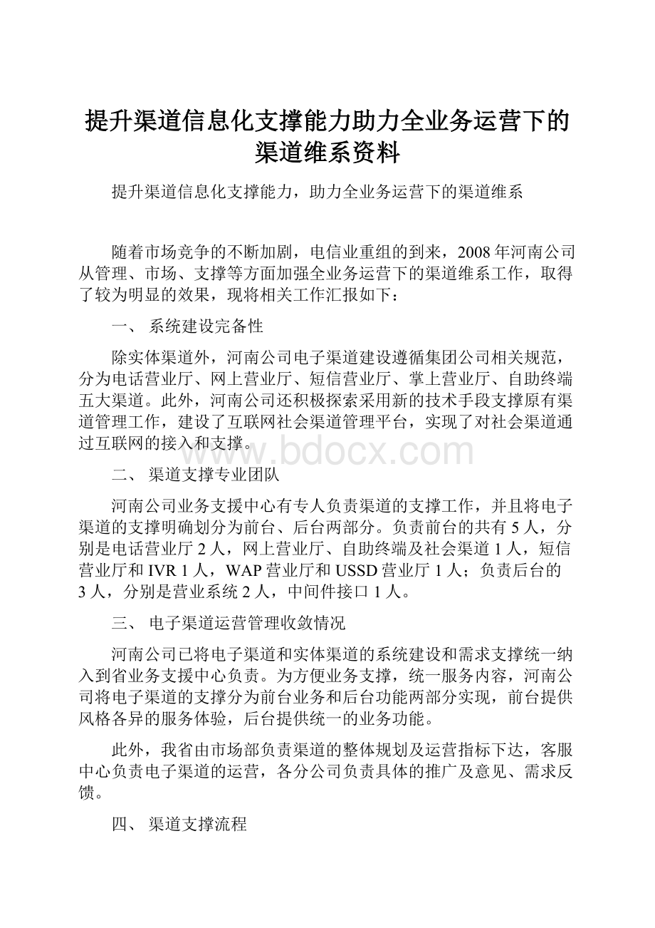 提升渠道信息化支撑能力助力全业务运营下的渠道维系资料.docx_第1页