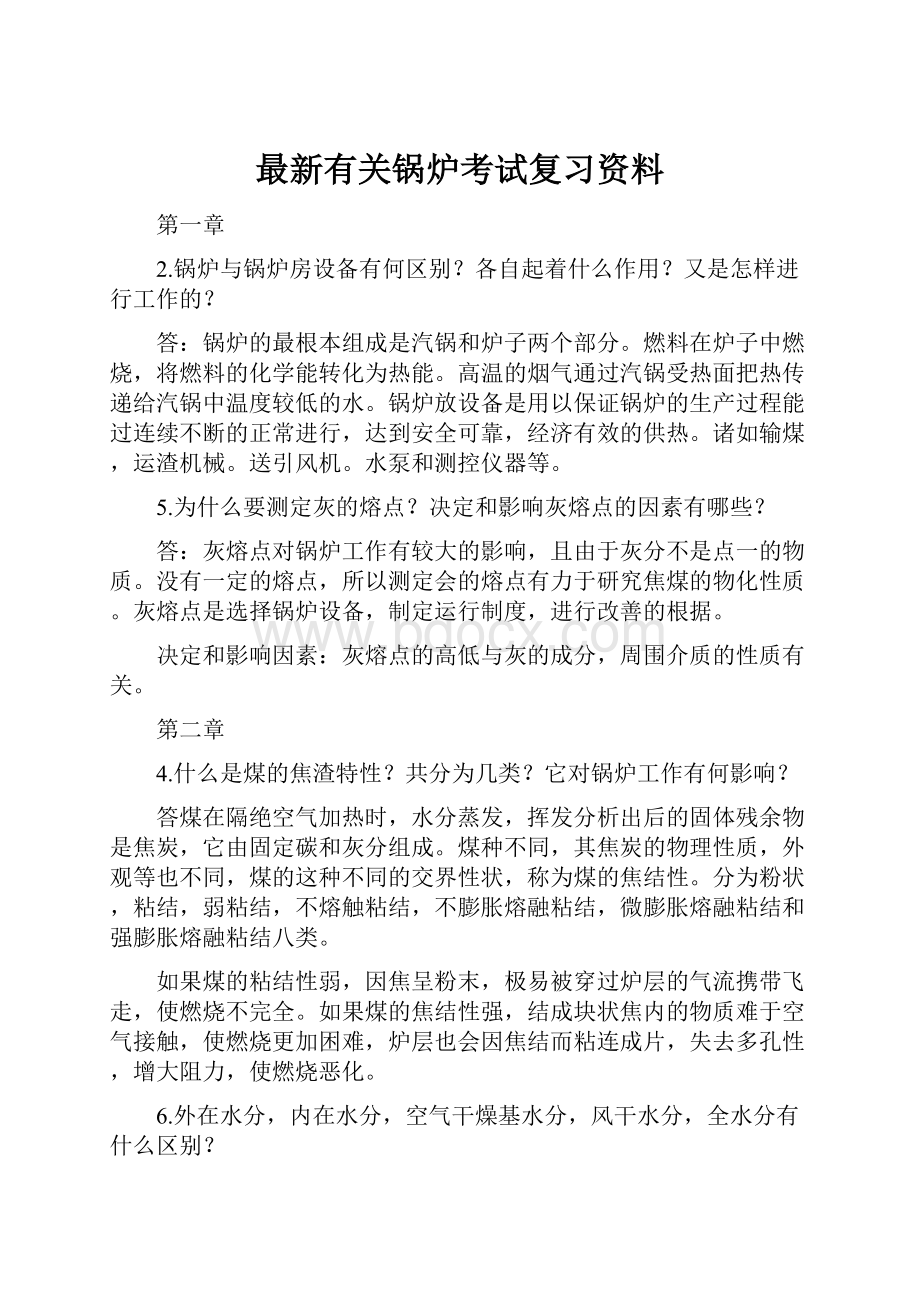 最新有关锅炉考试复习资料.docx