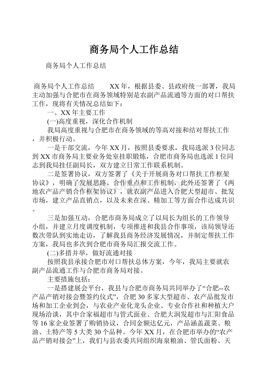 商务局个人工作总结.docx