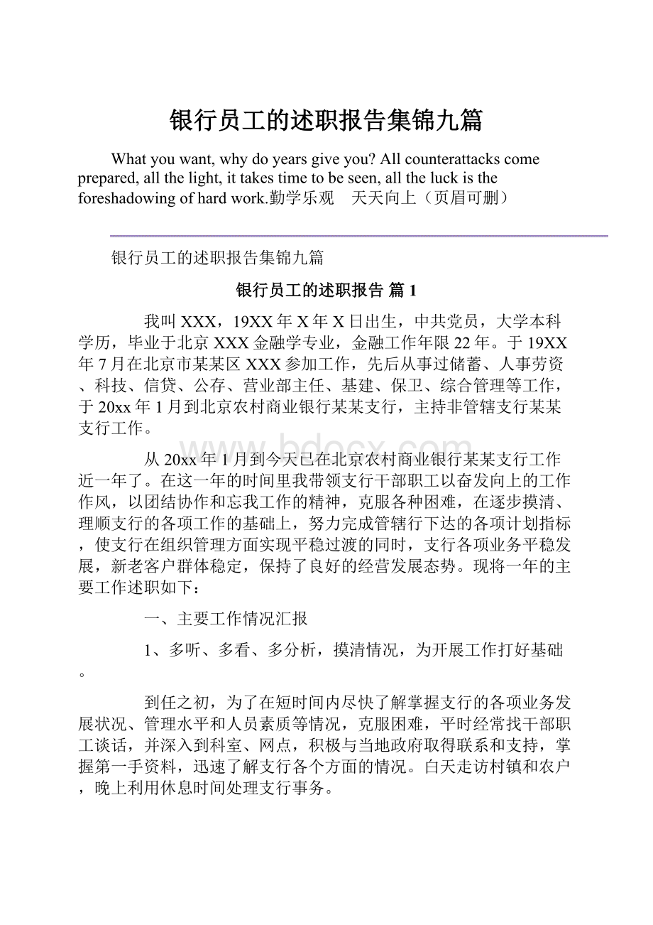 银行员工的述职报告集锦九篇.docx_第1页