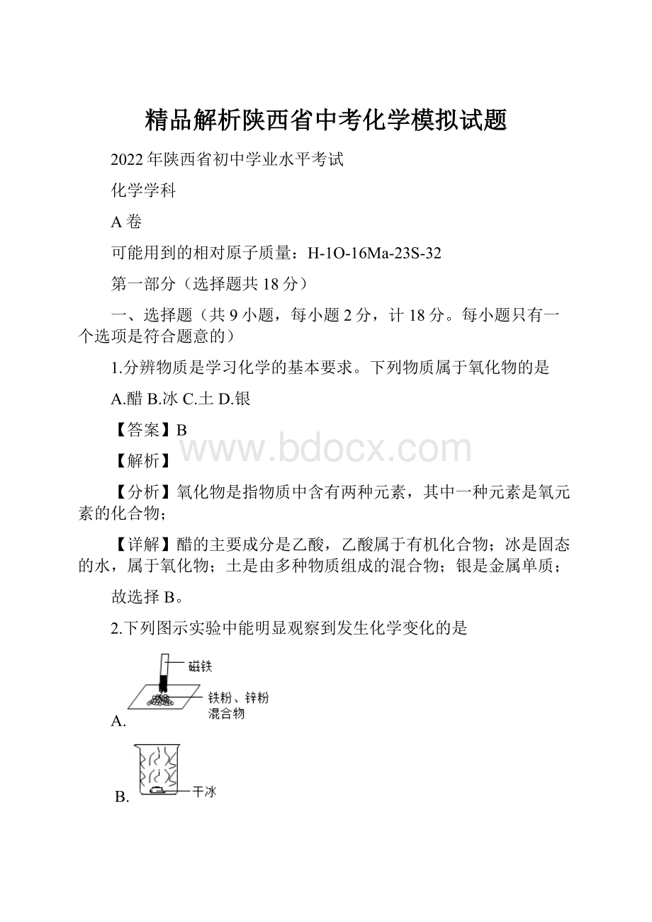 精品解析陕西省中考化学模拟试题.docx_第1页