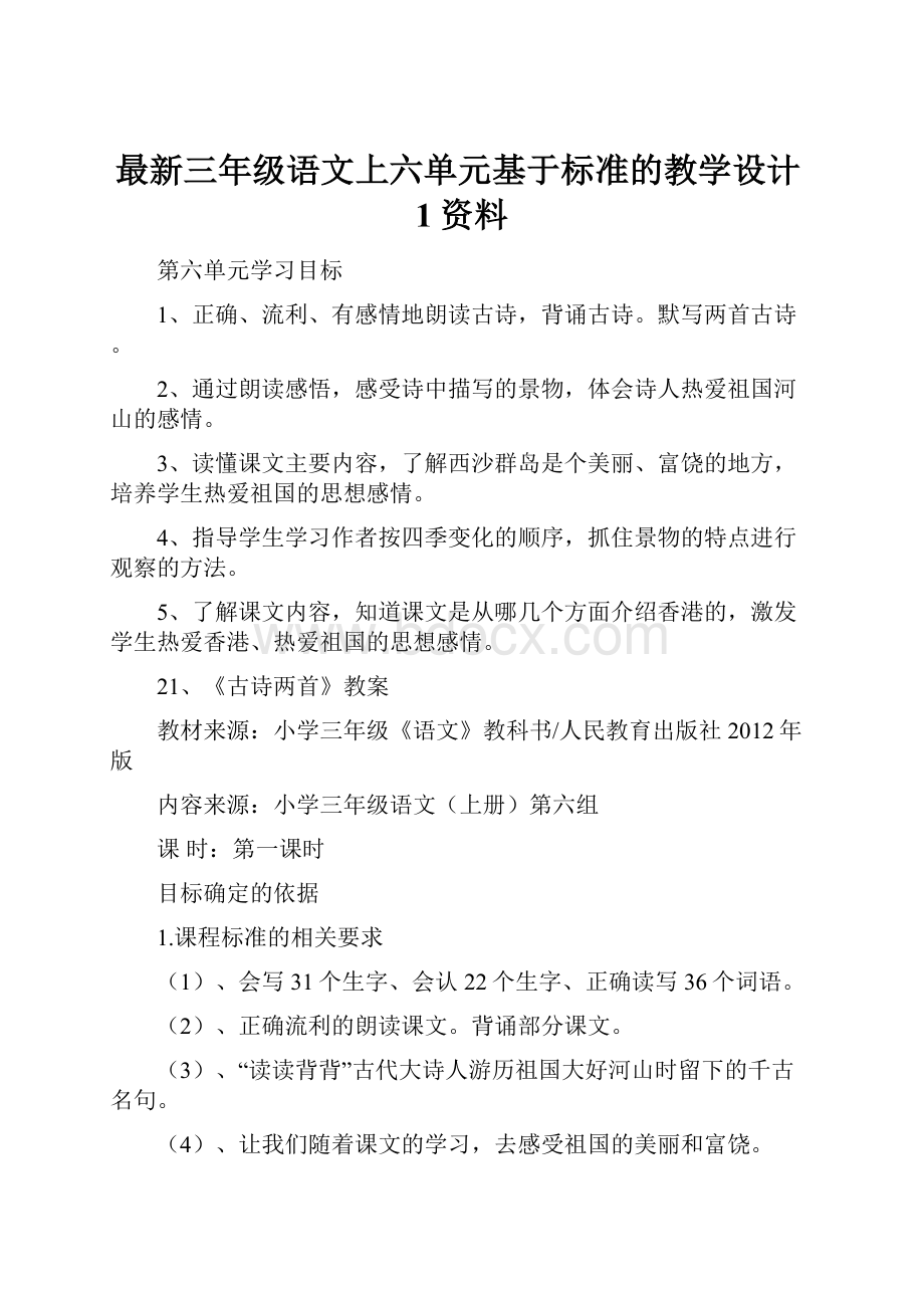 最新三年级语文上六单元基于标准的教学设计1资料.docx_第1页