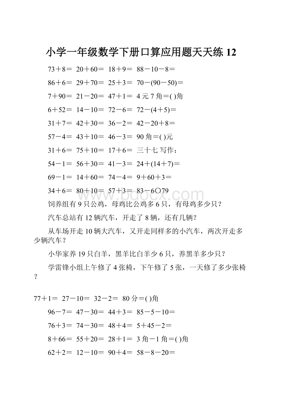 小学一年级数学下册口算应用题天天练12.docx