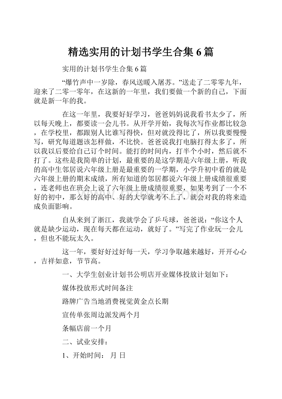 精选实用的计划书学生合集6篇.docx_第1页