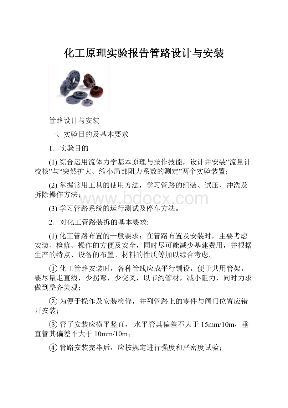 化工原理实验报告管路设计与安装.docx