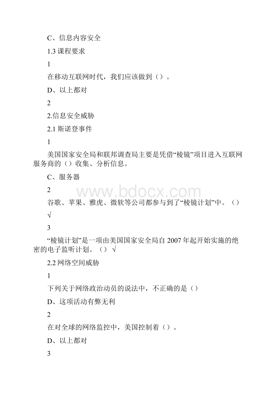 移动互联网时代的信息安全与防护.docx_第2页