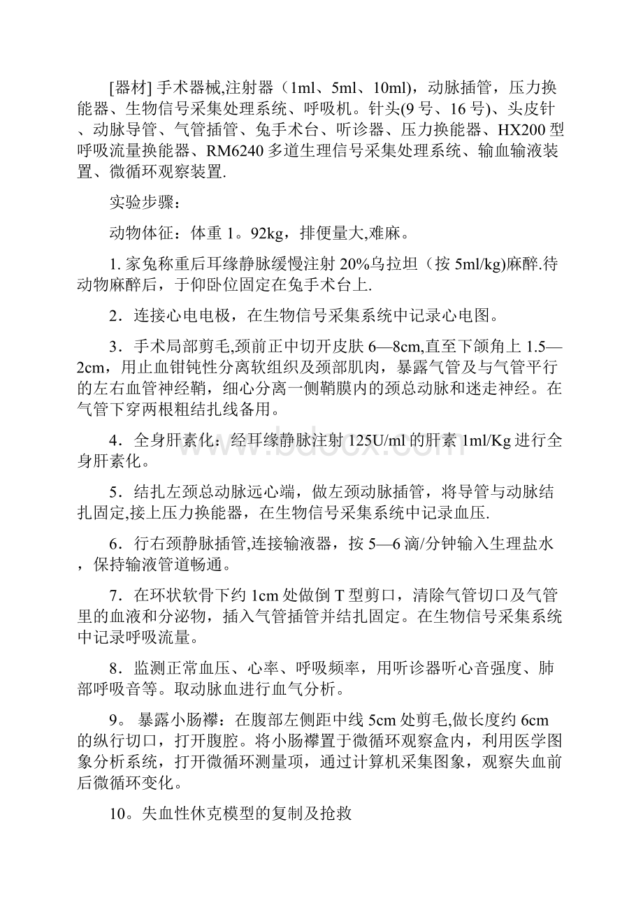 失血性休克实验报告.docx_第2页