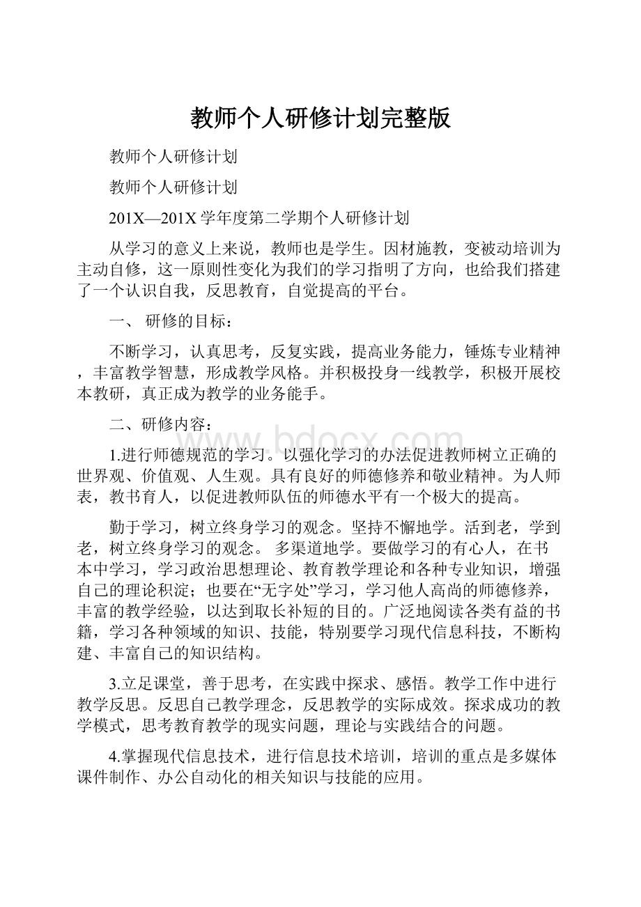 教师个人研修计划完整版.docx_第1页