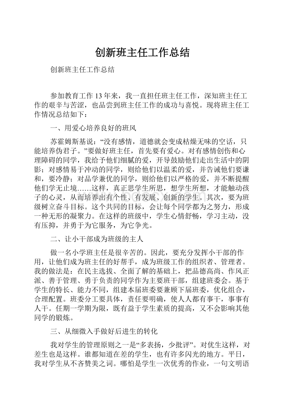 创新班主任工作总结.docx_第1页