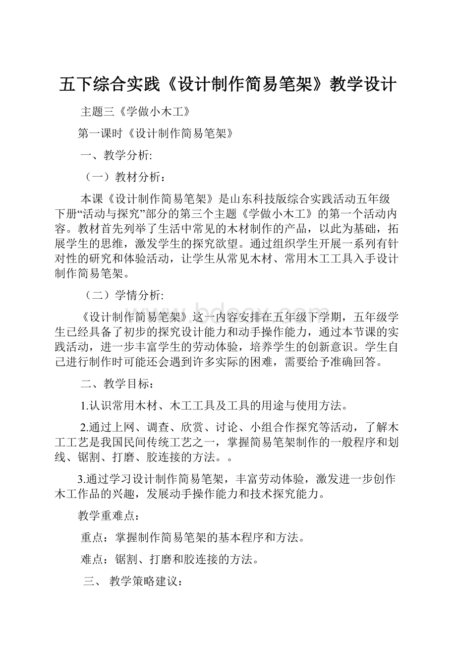 五下综合实践《设计制作简易笔架》教学设计.docx_第1页