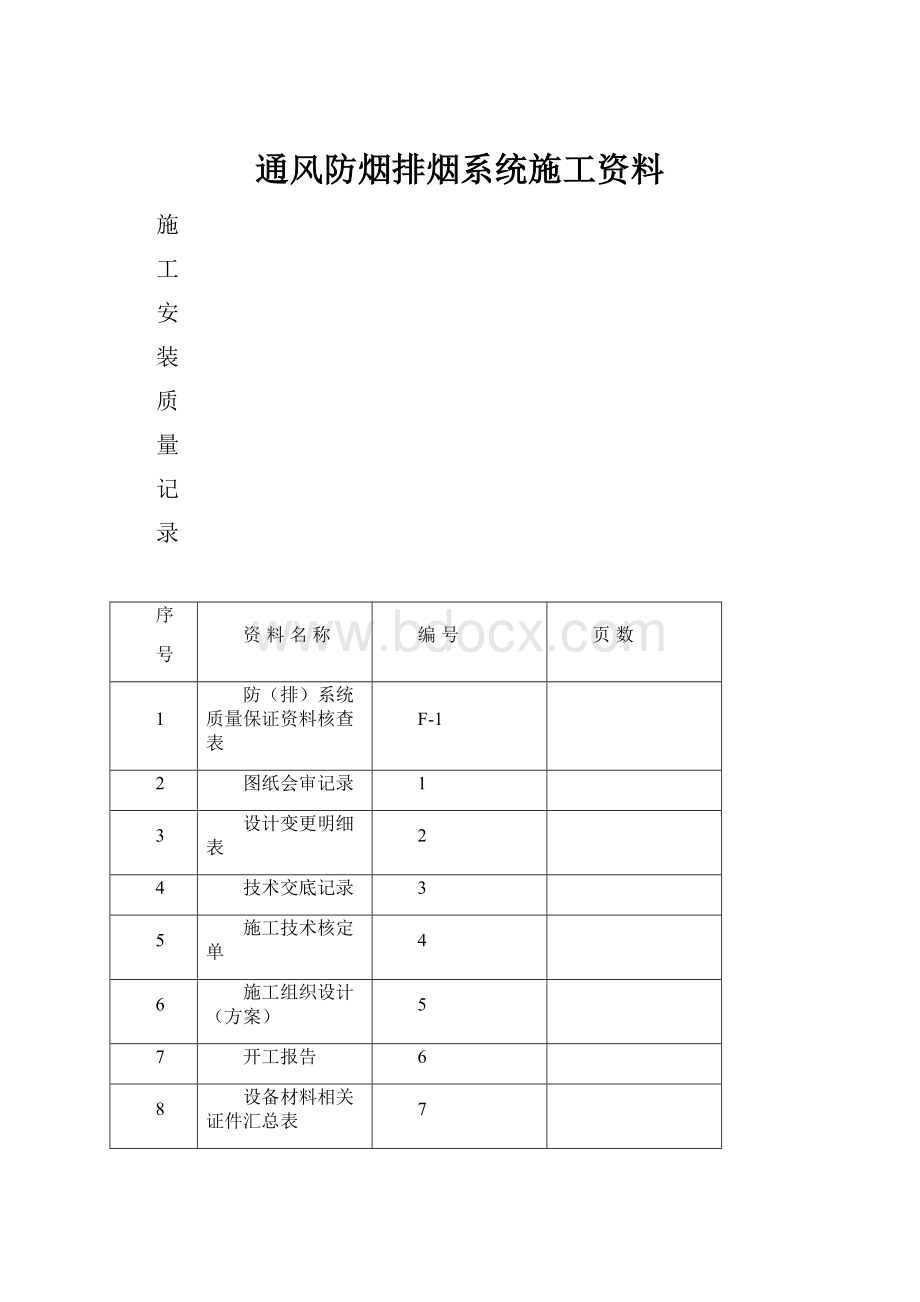 通风防烟排烟系统施工资料.docx