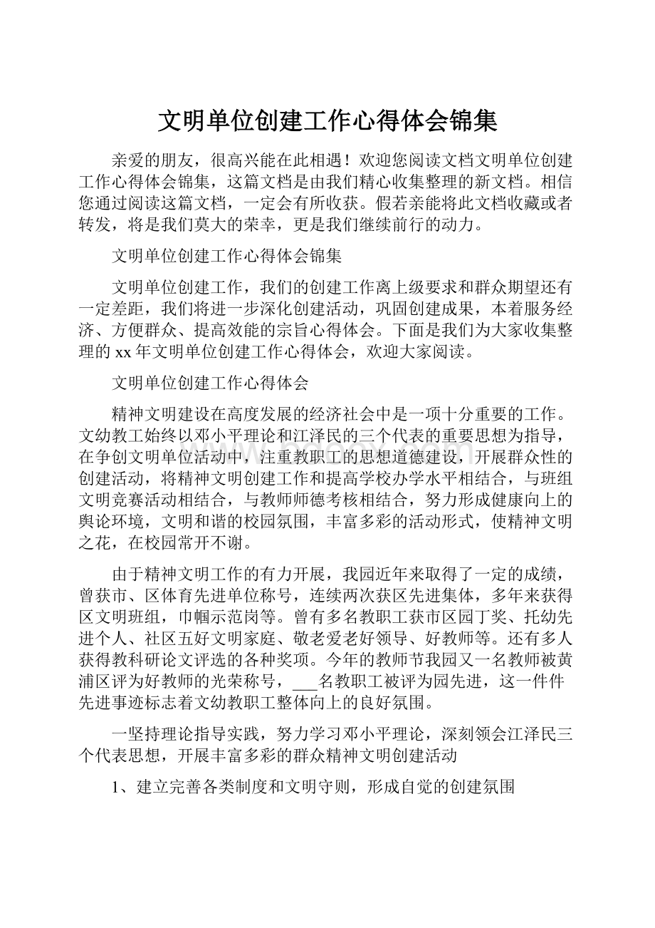 文明单位创建工作心得体会锦集.docx_第1页