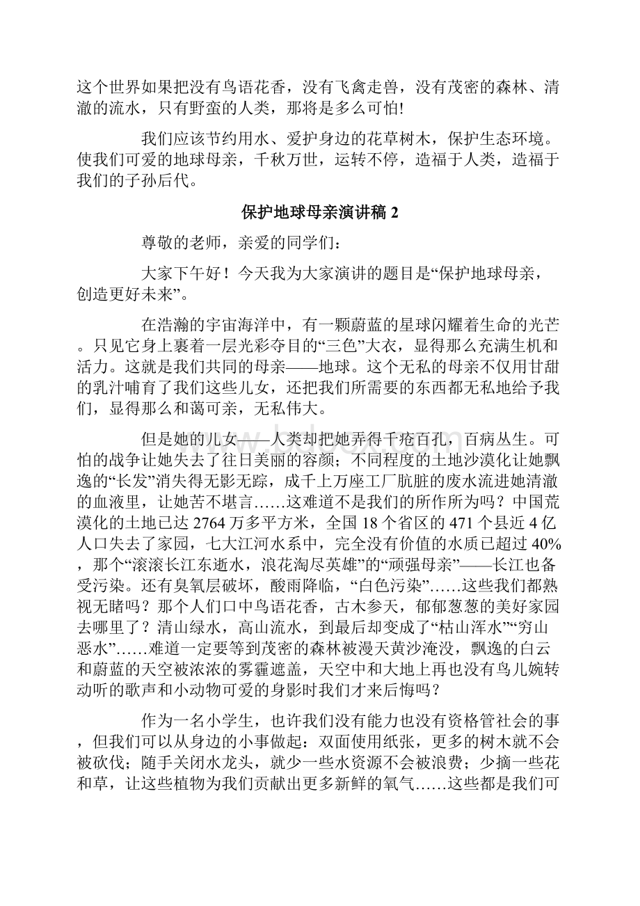 保护地球母亲演讲稿15篇.docx_第2页