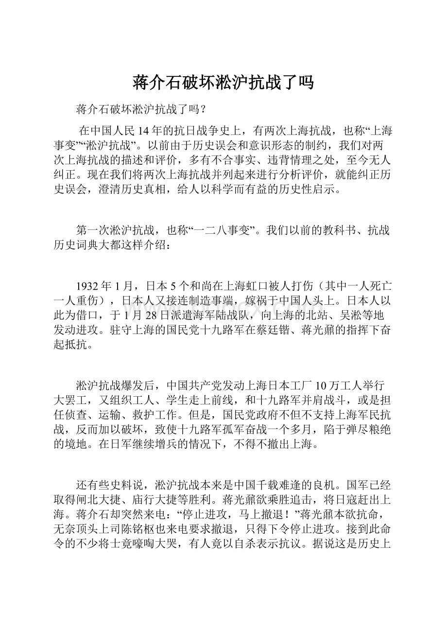 蒋介石破坏淞沪抗战了吗.docx_第1页