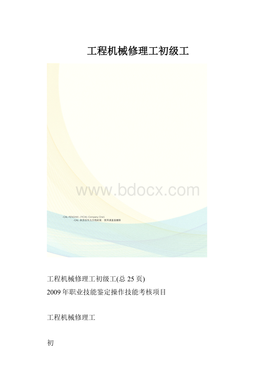 工程机械修理工初级工.docx_第1页