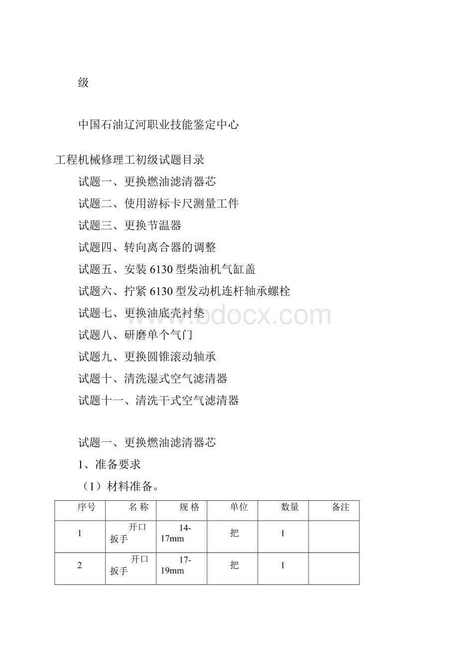 工程机械修理工初级工.docx_第2页