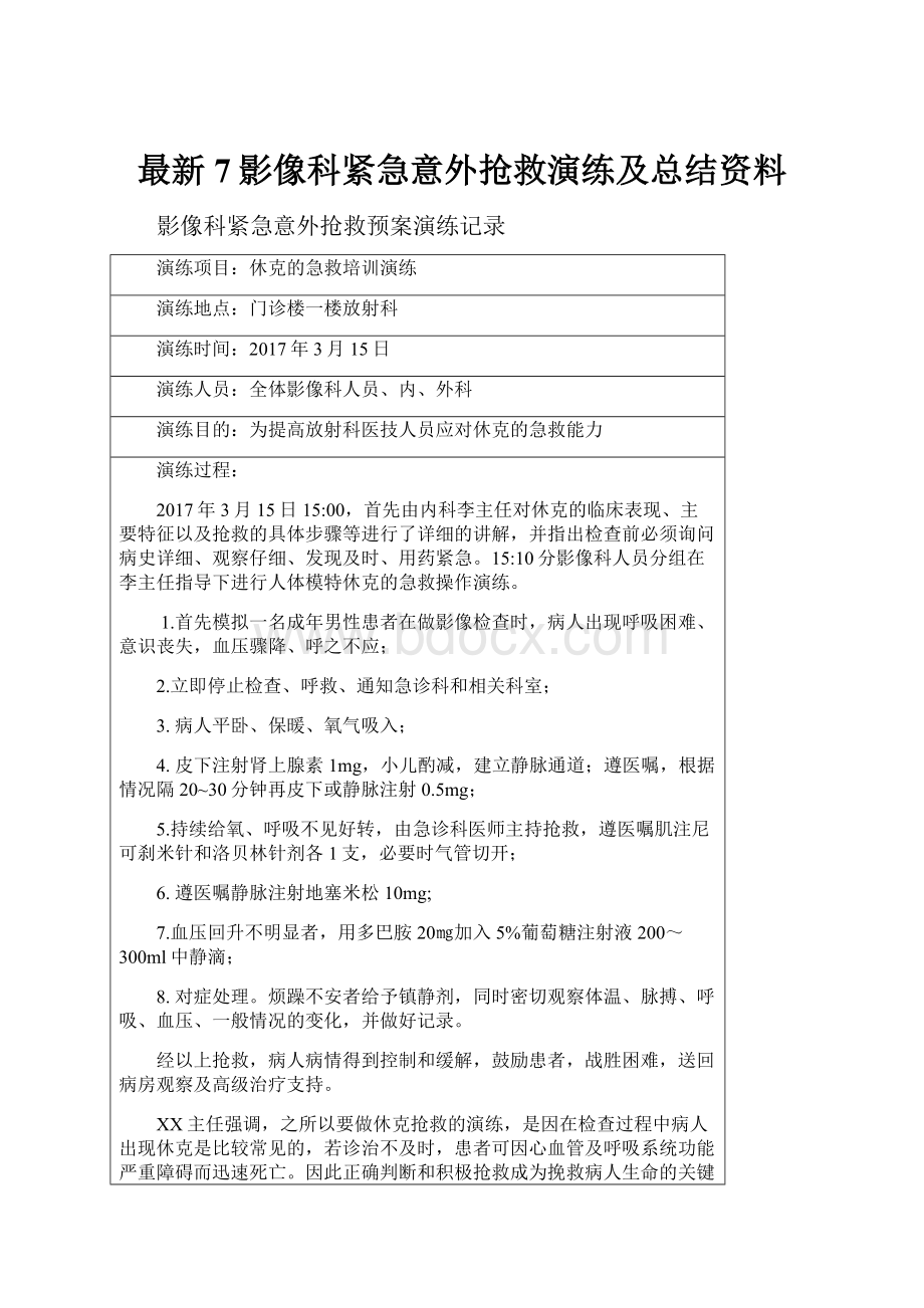 最新7影像科紧急意外抢救演练及总结资料.docx_第1页