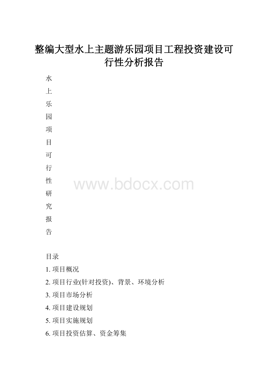 整编大型水上主题游乐园项目工程投资建设可行性分析报告.docx_第1页