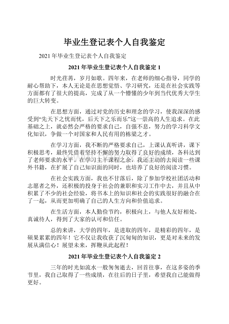 毕业生登记表个人自我鉴定.docx_第1页