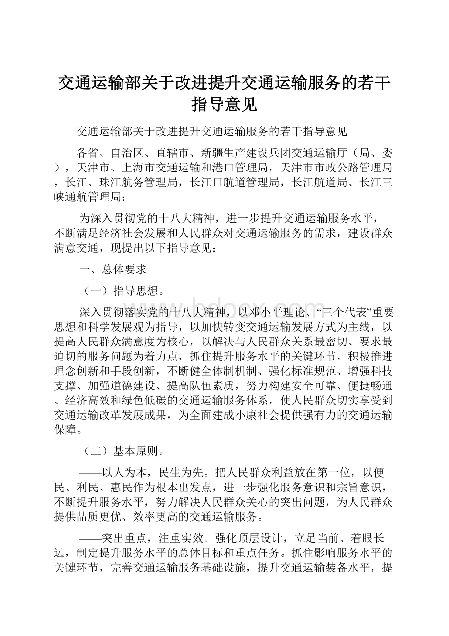 交通运输部关于改进提升交通运输服务的若干指导意见.docx