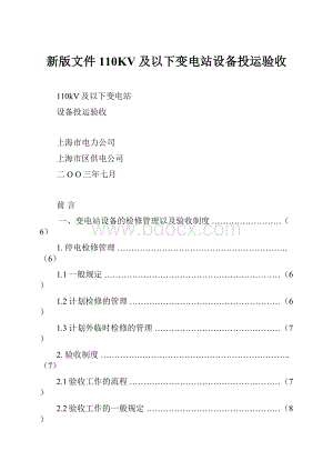 新版文件110KV及以下变电站设备投运验收.docx