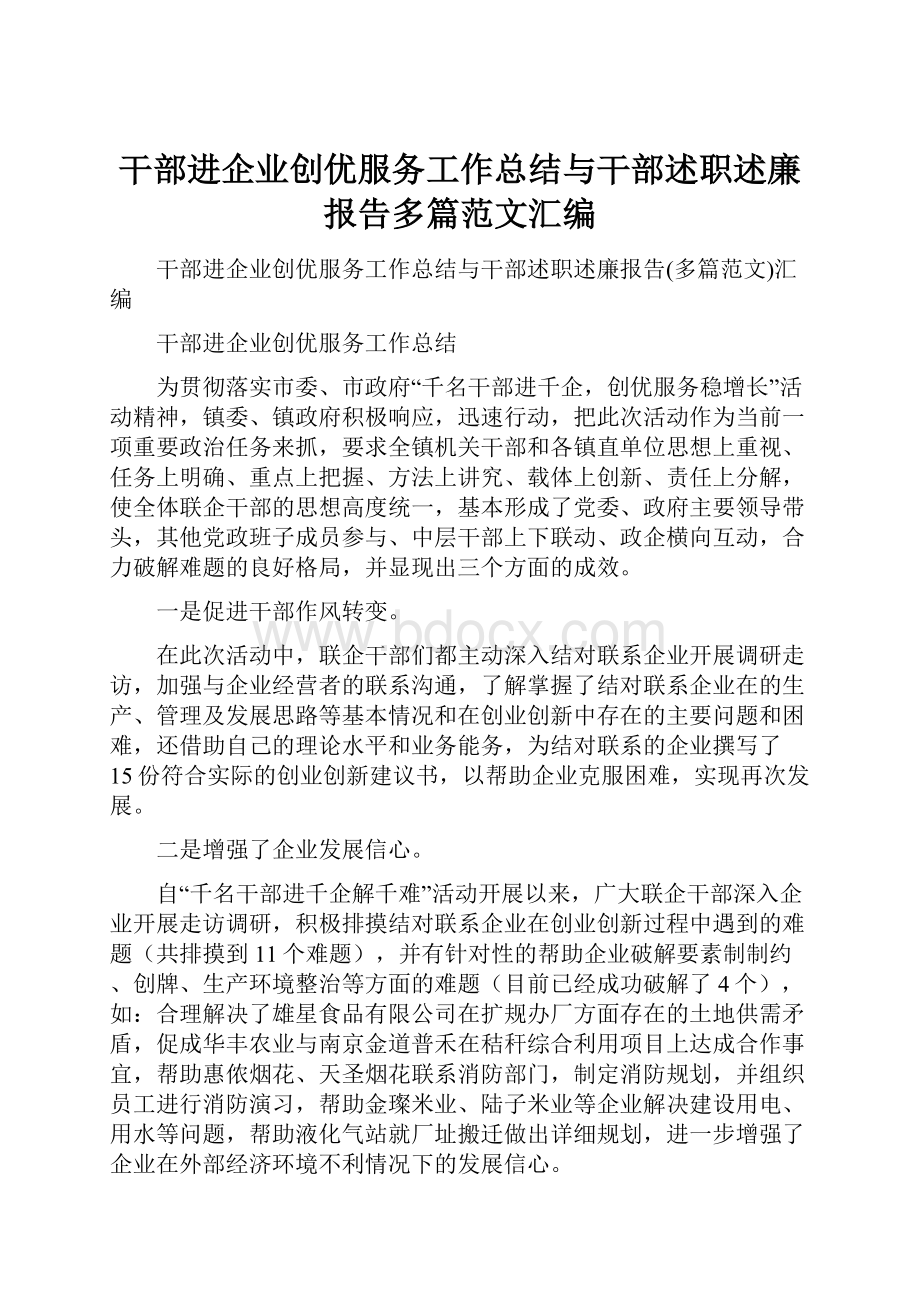 干部进企业创优服务工作总结与干部述职述廉报告多篇范文汇编.docx