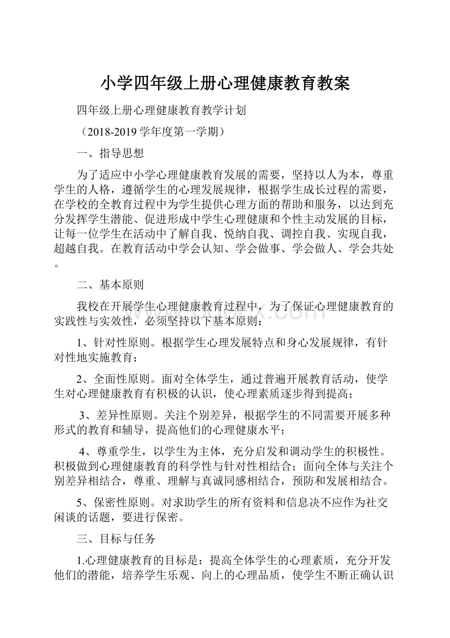 小学四年级上册心理健康教育教案.docx_第1页