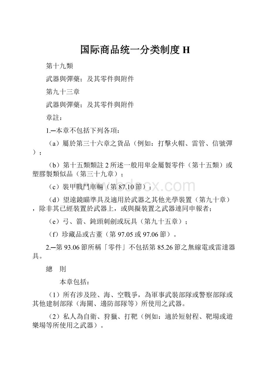 国际商品统一分类制度H.docx_第1页