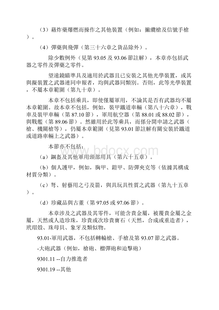 国际商品统一分类制度H.docx_第2页