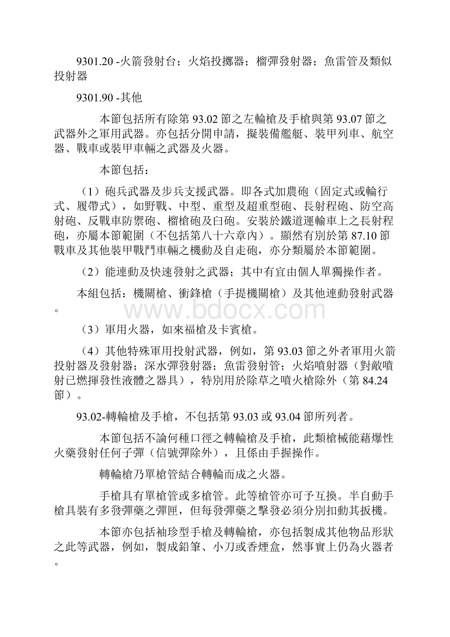 国际商品统一分类制度H.docx_第3页