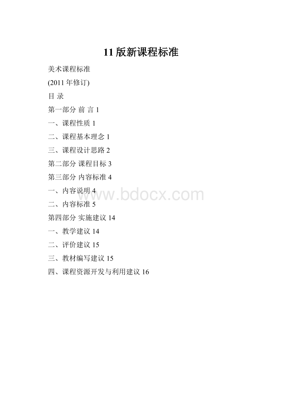 11版新课程标准.docx_第1页