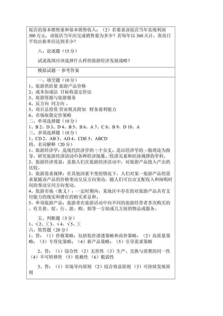 旅游经济学试题集含答案.docx_第3页