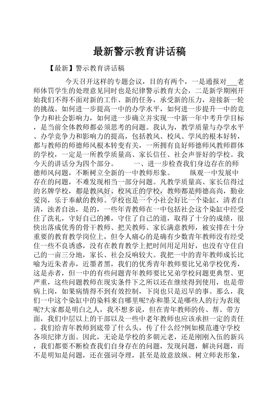 最新警示教育讲话稿.docx_第1页