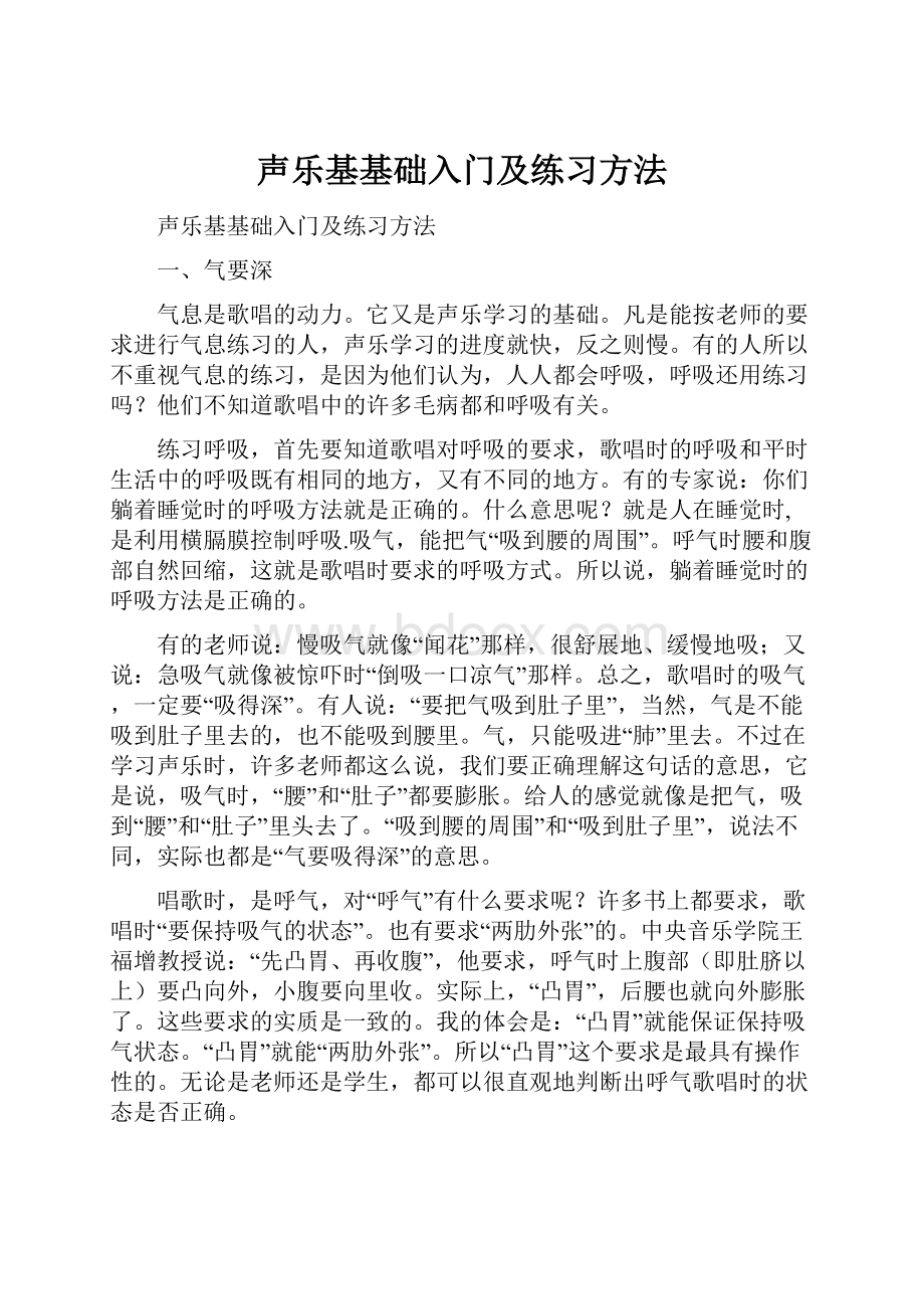 声乐基基础入门及练习方法.docx_第1页