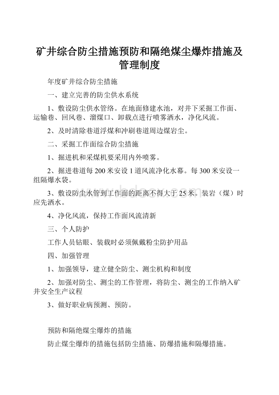 矿井综合防尘措施预防和隔绝煤尘爆炸措施及管理制度.docx_第1页