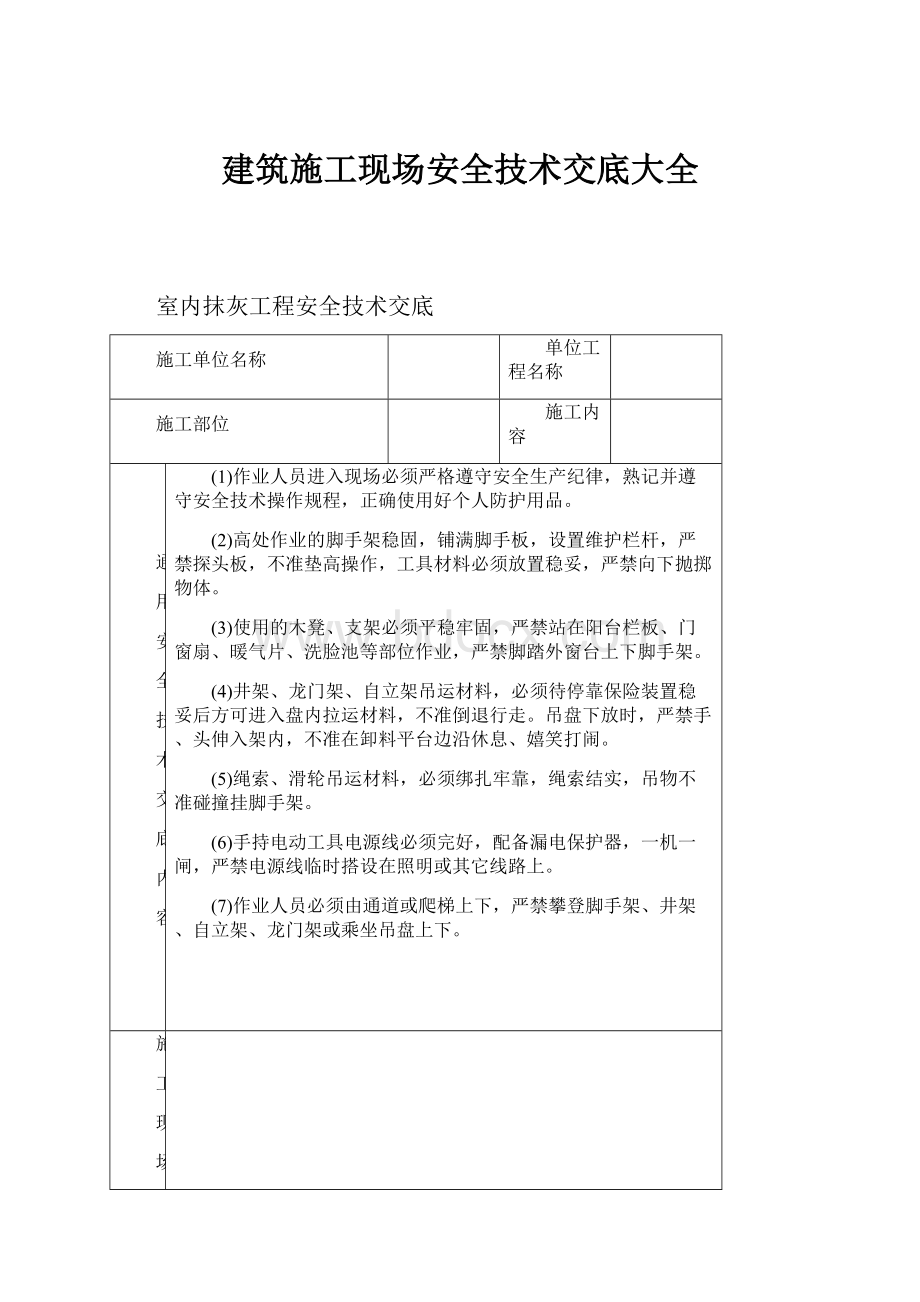 建筑施工现场安全技术交底大全.docx_第1页