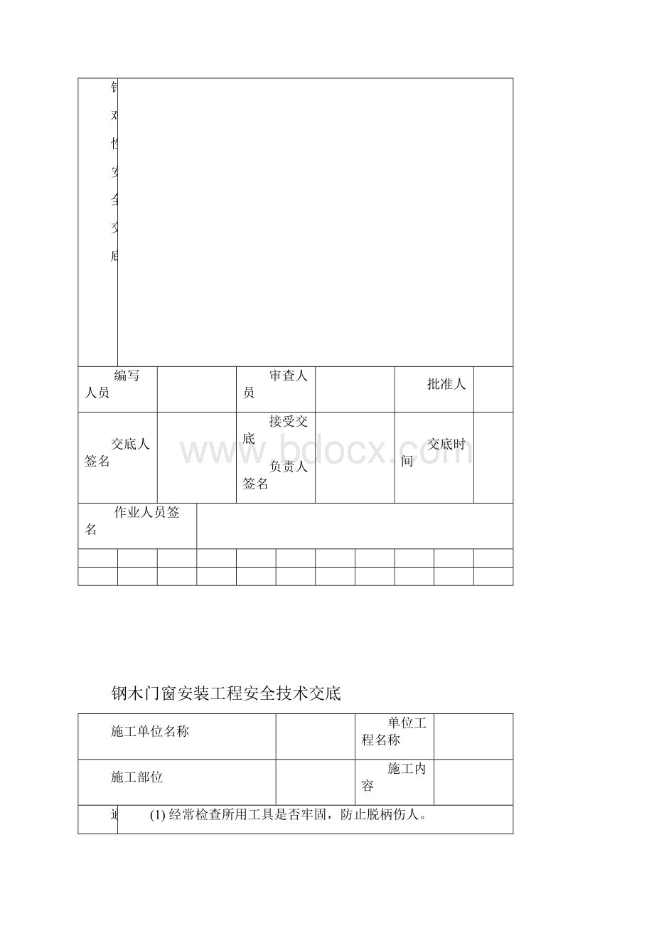 建筑施工现场安全技术交底大全.docx_第2页