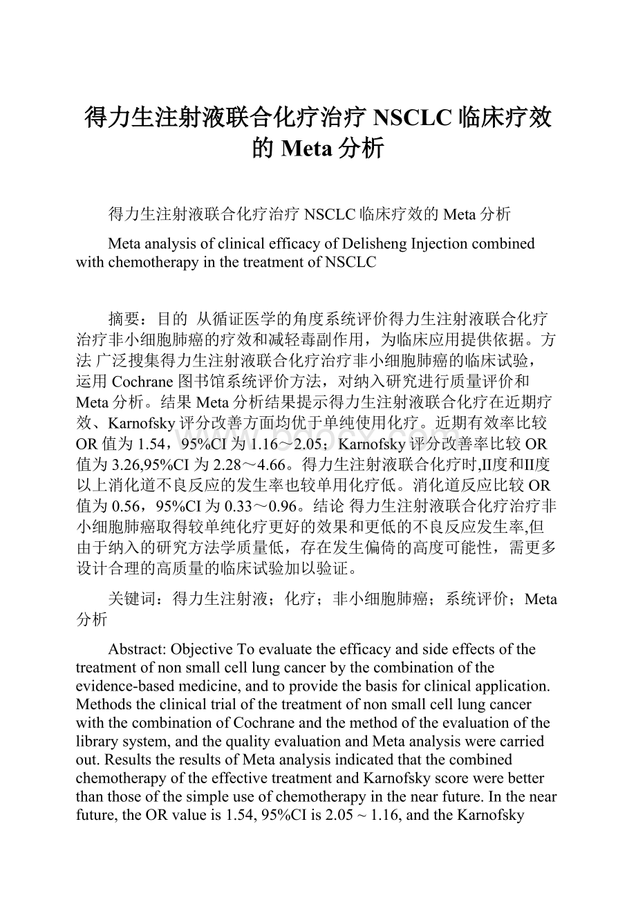 得力生注射液联合化疗治疗NSCLC临床疗效的Meta分析.docx_第1页