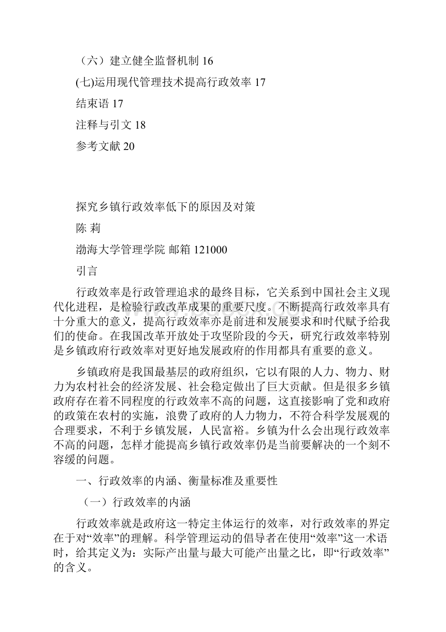 探究乡村行政效率低下的原因及对策.docx_第3页