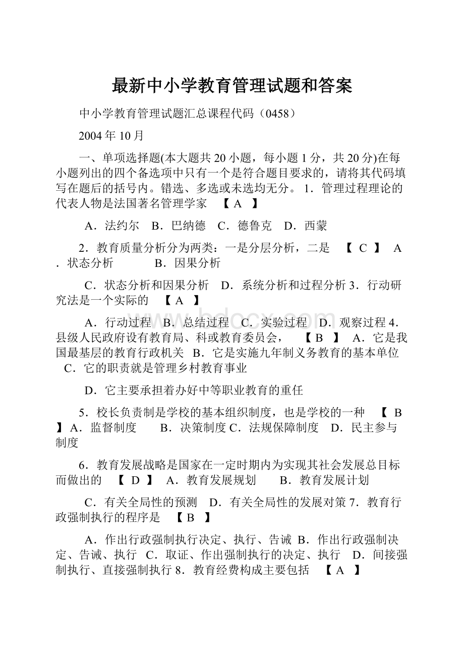 最新中小学教育管理试题和答案.docx