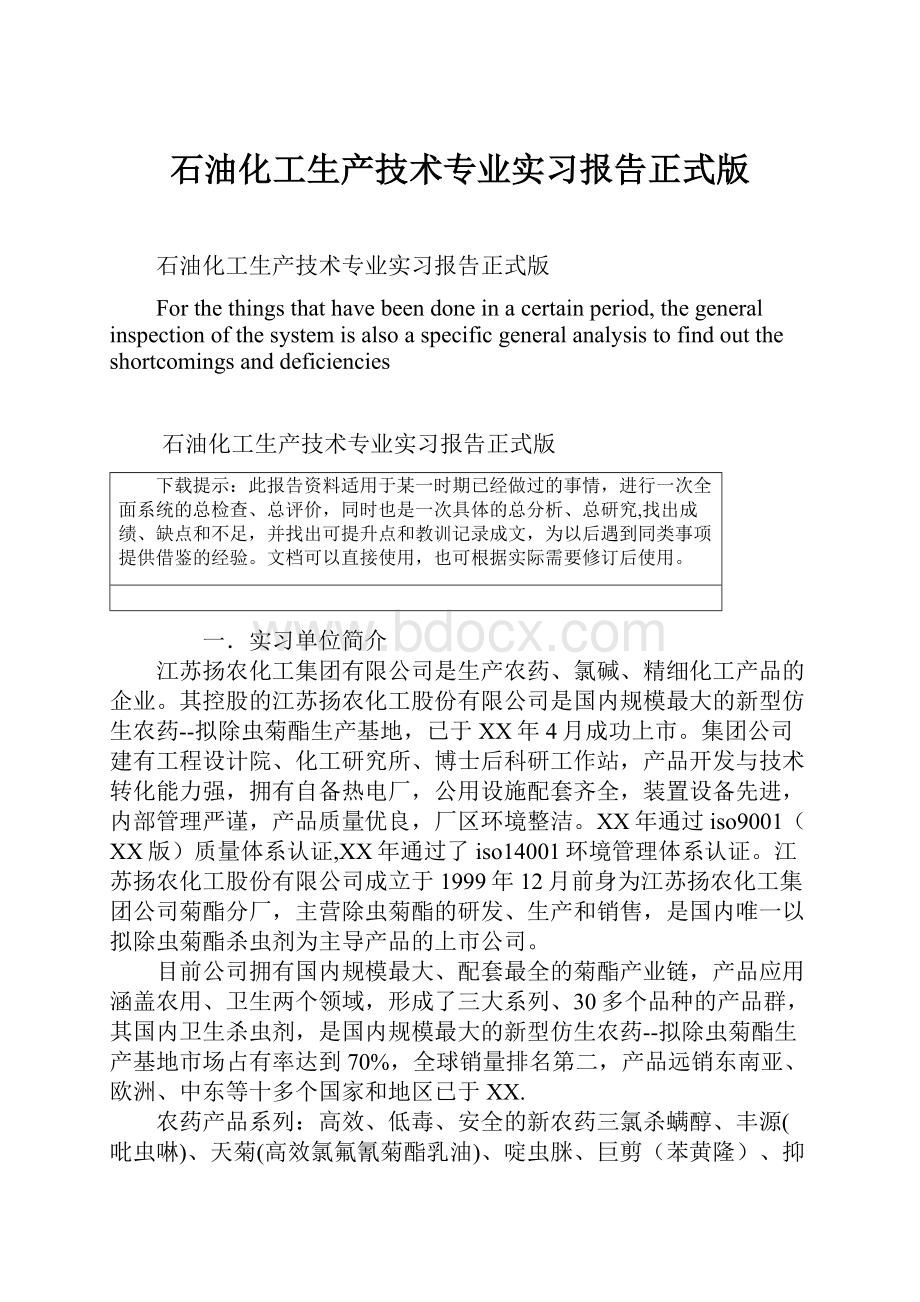 石油化工生产技术专业实习报告正式版.docx_第1页