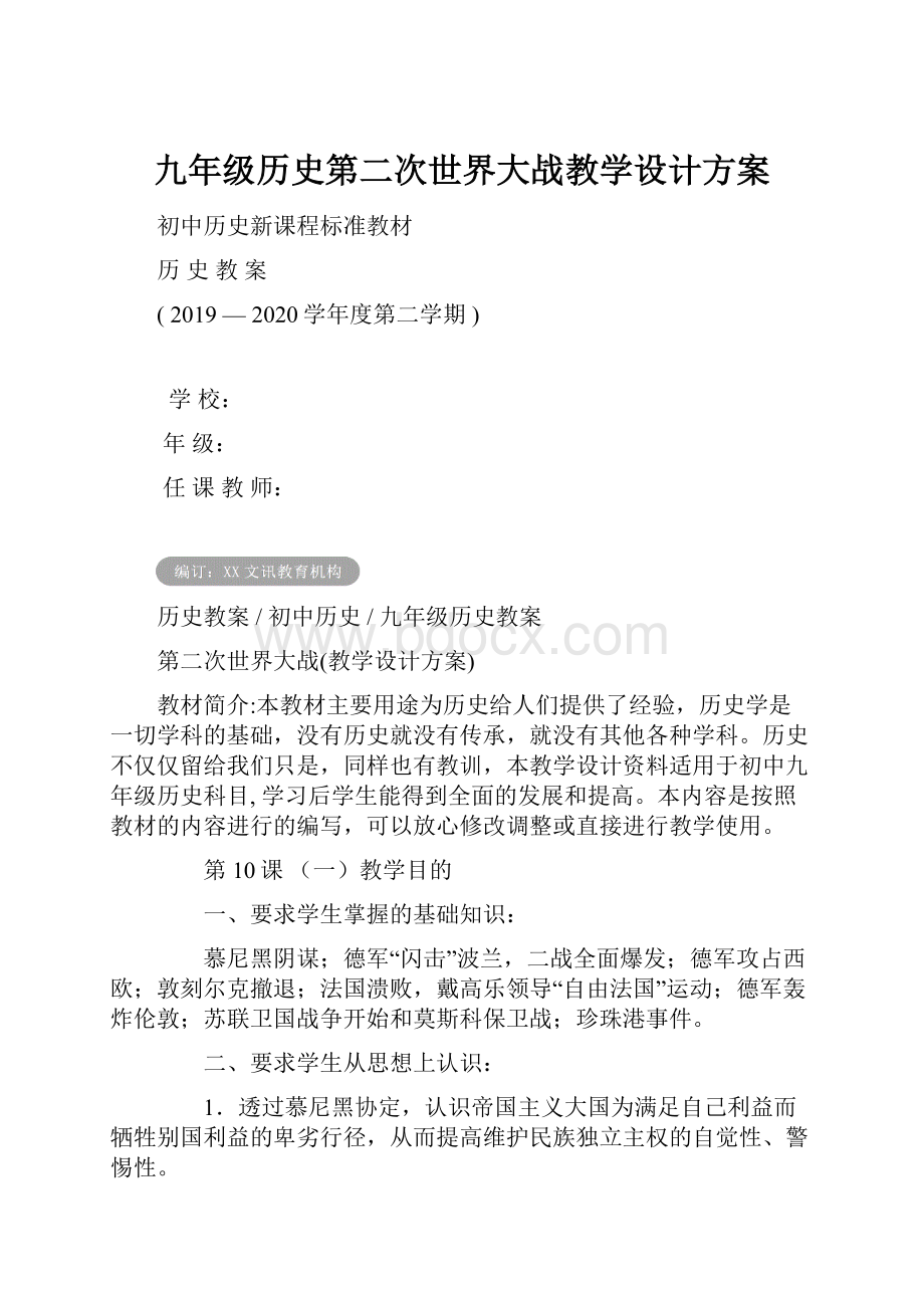 九年级历史第二次世界大战教学设计方案.docx