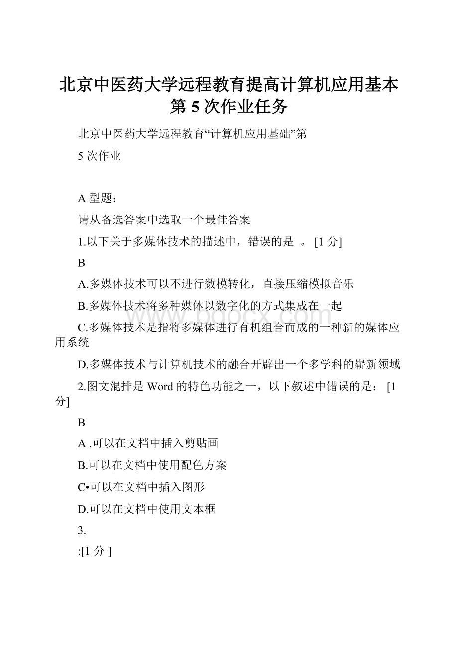 北京中医药大学远程教育提高计算机应用基本第5次作业任务.docx_第1页