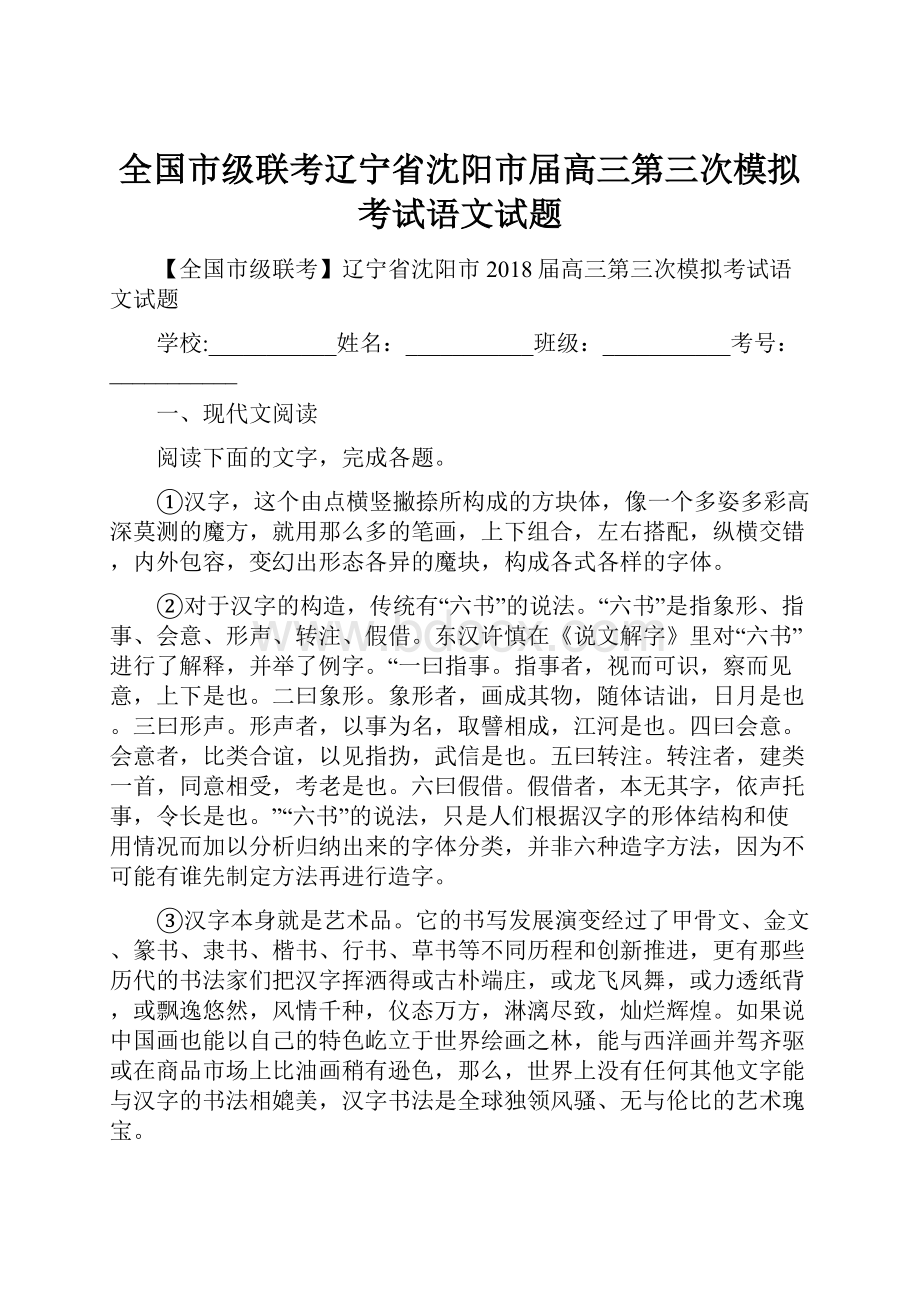 全国市级联考辽宁省沈阳市届高三第三次模拟考试语文试题.docx_第1页