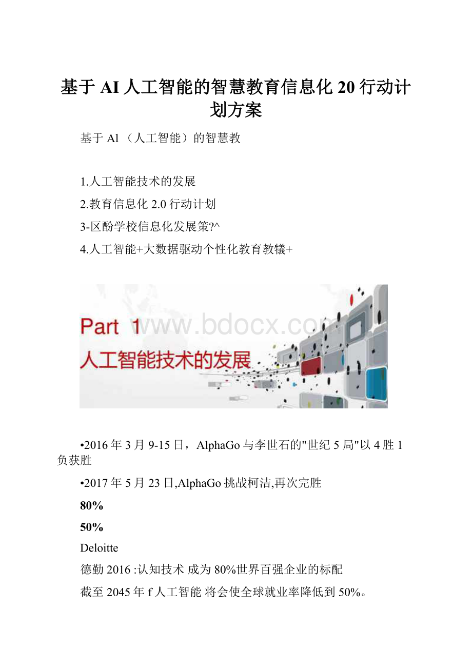 基于AI人工智能的智慧教育信息化20行动计划方案.docx