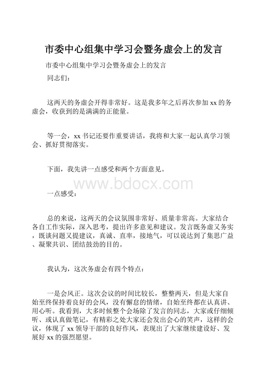 市委中心组集中学习会暨务虚会上的发言.docx_第1页