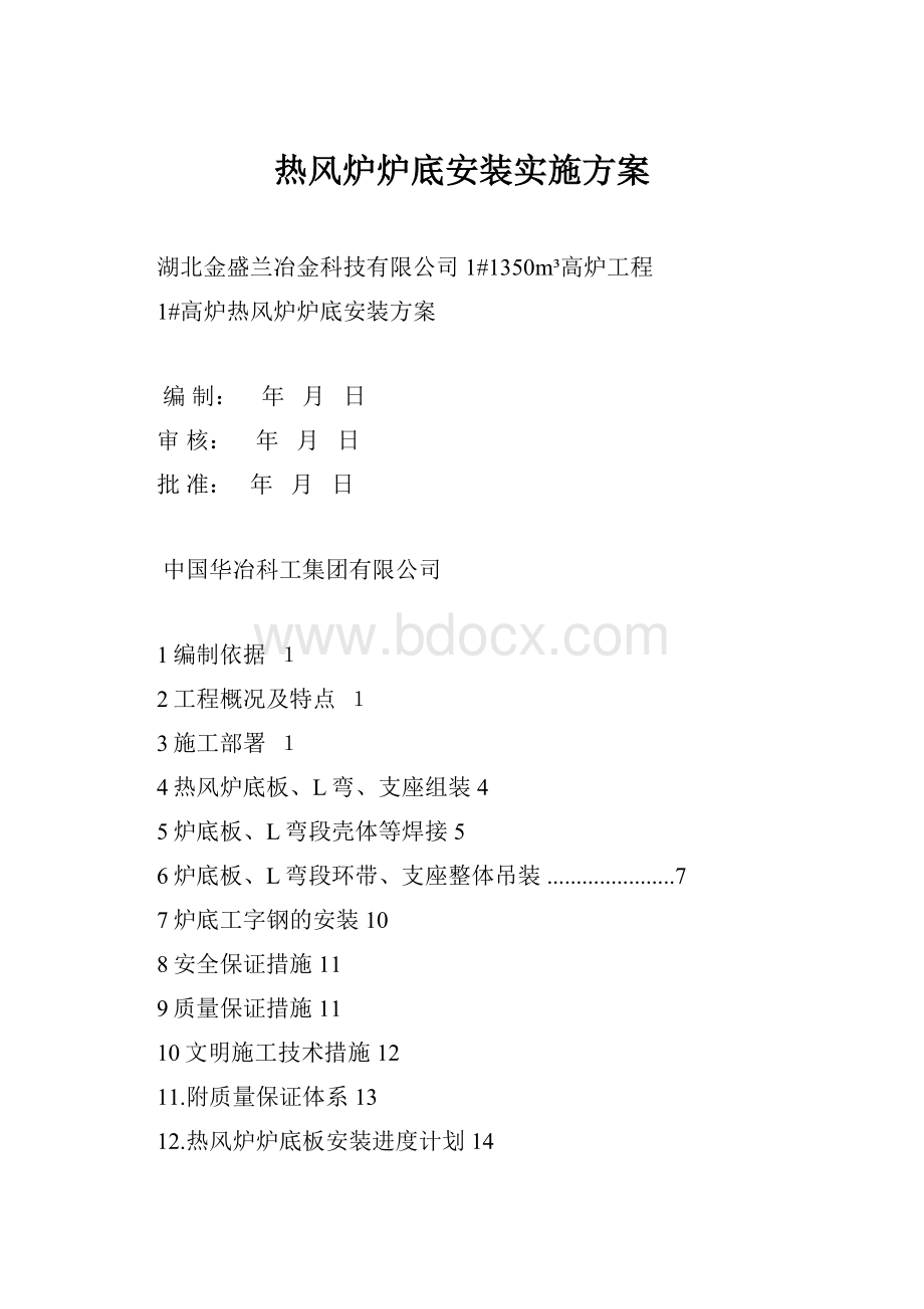 热风炉炉底安装实施方案.docx_第1页